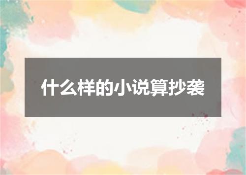 什么样的小说算抄袭