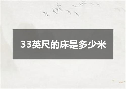 33英尺的床是多少米