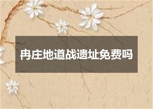 冉庄地道战遗址免费吗