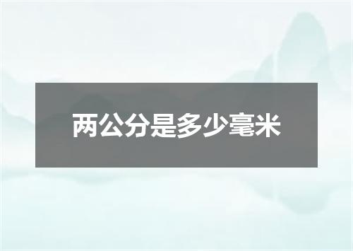 两公分是多少毫米