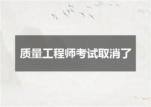 质量工程师考试取消了