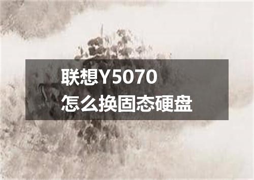 联想Y5070怎么换固态硬盘