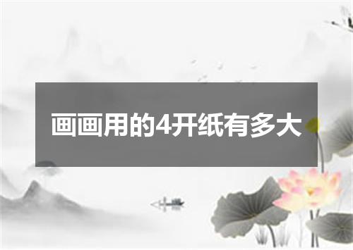 画画用的4开纸有多大