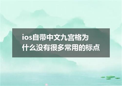 ios自带中文九宫格为什么没有很多常用的标点