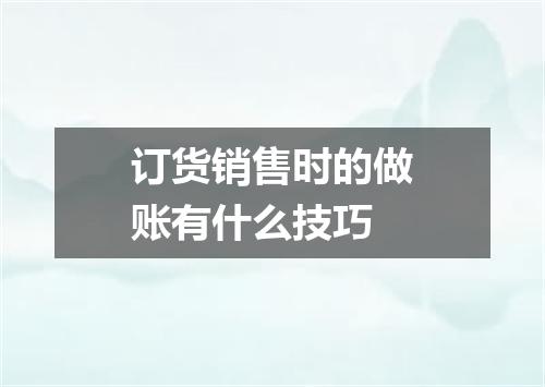 订货销售时的做账有什么技巧
