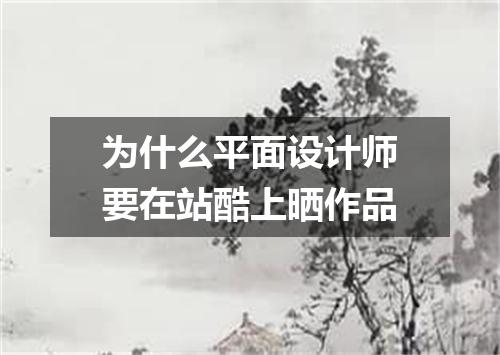 为什么平面设计师要在站酷上晒作品