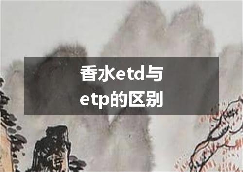香水etd与etp的区别