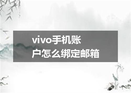 vivo手机账户怎么绑定邮箱