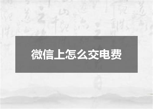 微信上怎么交电费