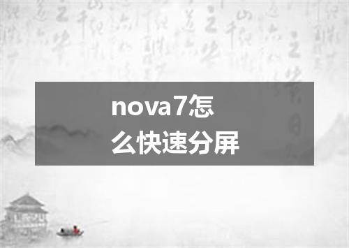nova7怎么快速分屏