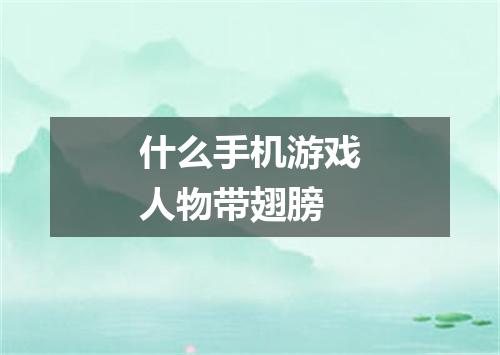 什么手机游戏人物带翅膀