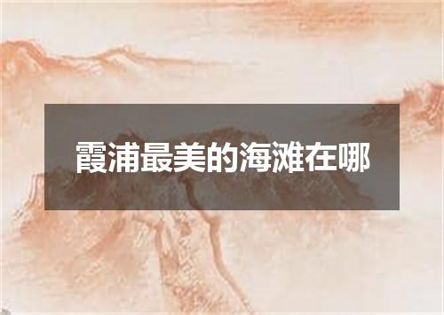 霞浦最美的海滩在哪