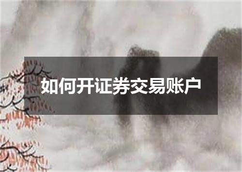 如何开证券交易账户