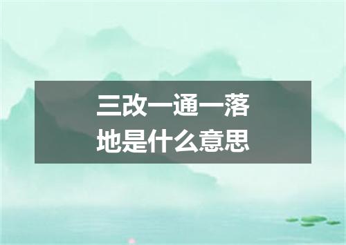 三改一通一落地是什么意思
