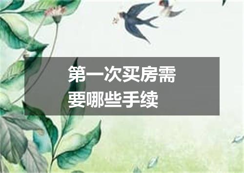 第一次买房需要哪些手续