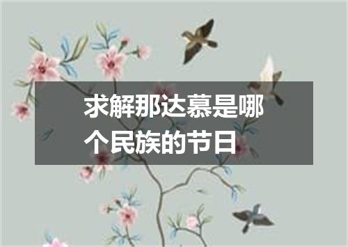 求解那达慕是哪个民族的节日