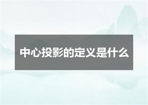 中心投影的定义是什么