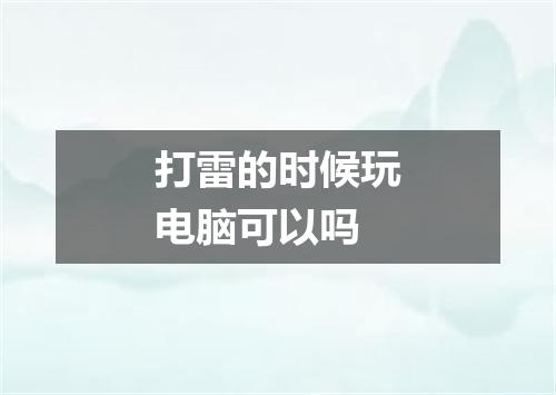 打雷的时候玩电脑可以吗