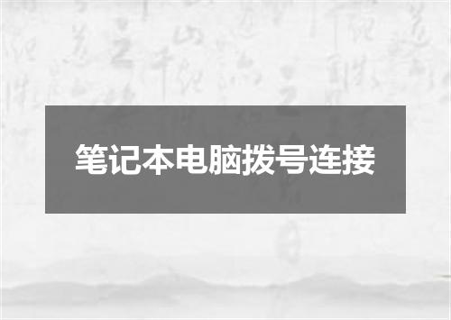 笔记本电脑拨号连接