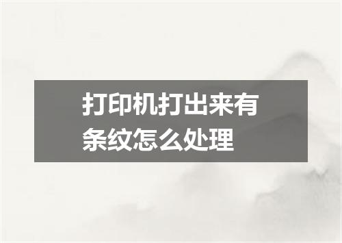 打印机打出来有条纹怎么处理