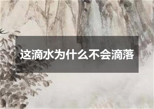 这滴水为什么不会滴落