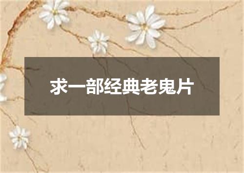 求一部经典老鬼片