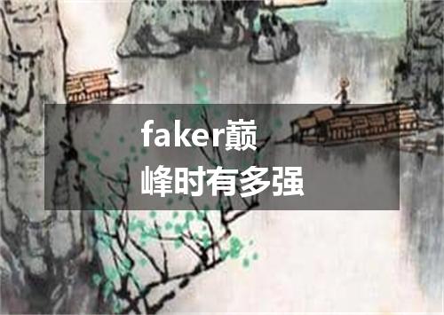 faker巅峰时有多强