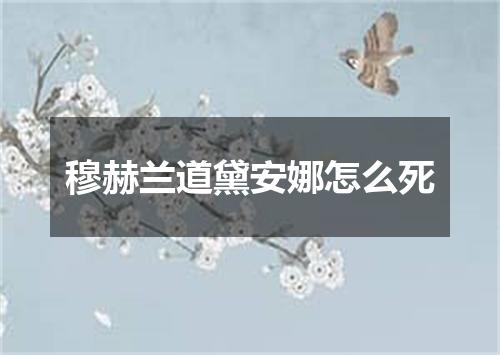 穆赫兰道黛安娜怎么死