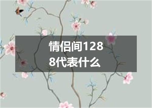 情侣间1288代表什么