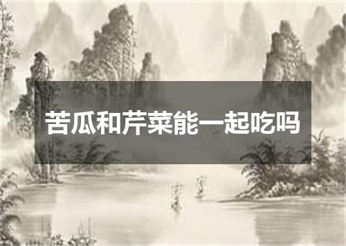 苦瓜和芹菜能一起吃吗