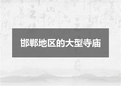 邯郸地区的大型寺庙