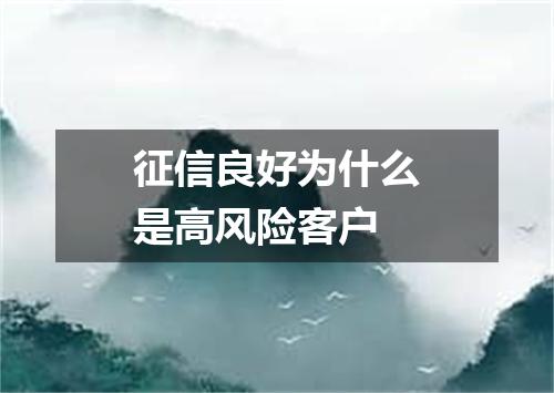 征信良好为什么是高风险客户
