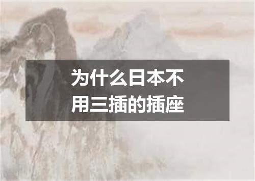 为什么日本不用三插的插座