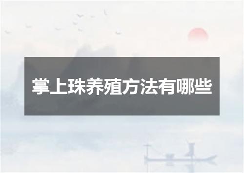 掌上珠养殖方法有哪些