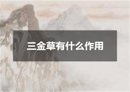 三金草有什么作用
