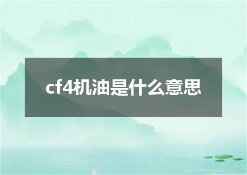 cf4机油是什么意思