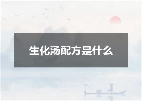 生化汤配方是什么