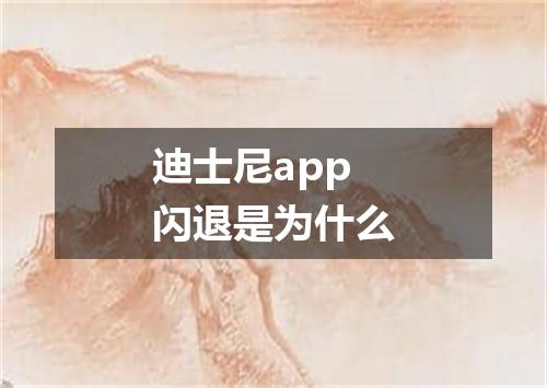迪士尼app闪退是为什么
