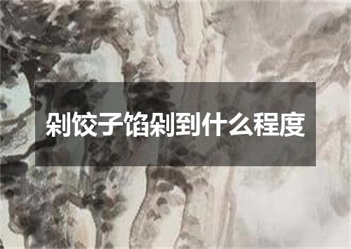 剁饺子馅剁到什么程度