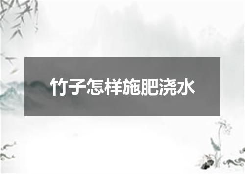 竹子怎样施肥浇水