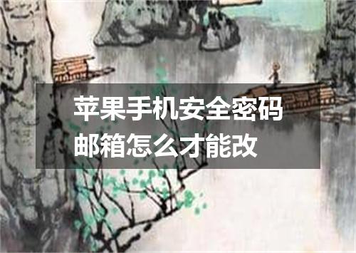苹果手机安全密码邮箱怎么才能改