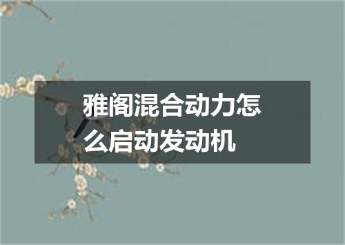 雅阁混合动力怎么启动发动机