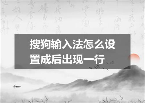 搜狗输入法怎么设置成后出现一行