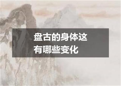 盘古的身体这有哪些变化