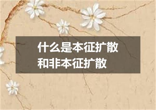 什么是本征扩散和非本征扩散