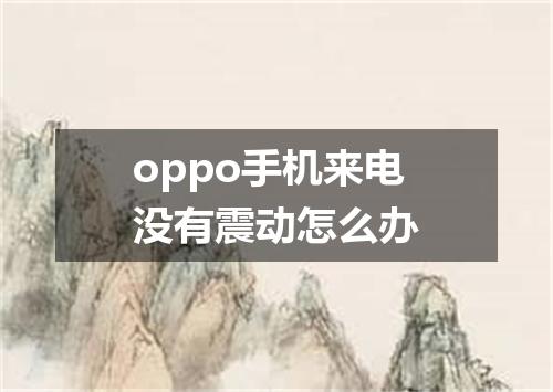 oppo手机来电没有震动怎么办