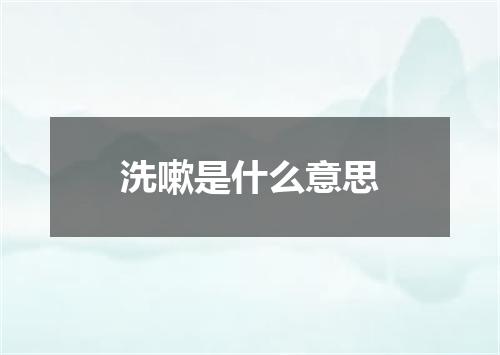 洗嗽是什么意思