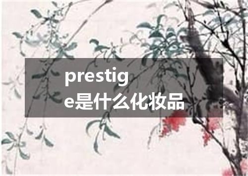 prestige是什么化妆品