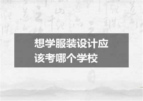 想学服装设计应该考哪个学校