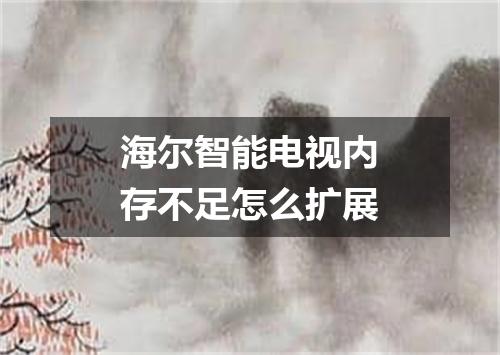 海尔智能电视内存不足怎么扩展